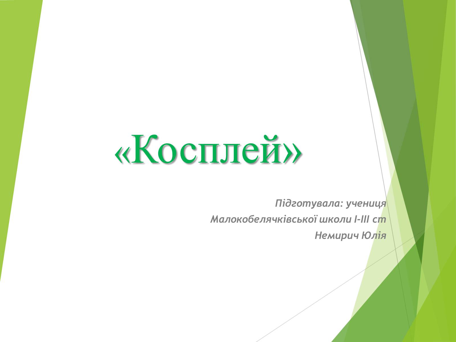 Презентація на тему «Косплей» - Слайд #1 Презентація на тему «Косплей» - Слайд #1