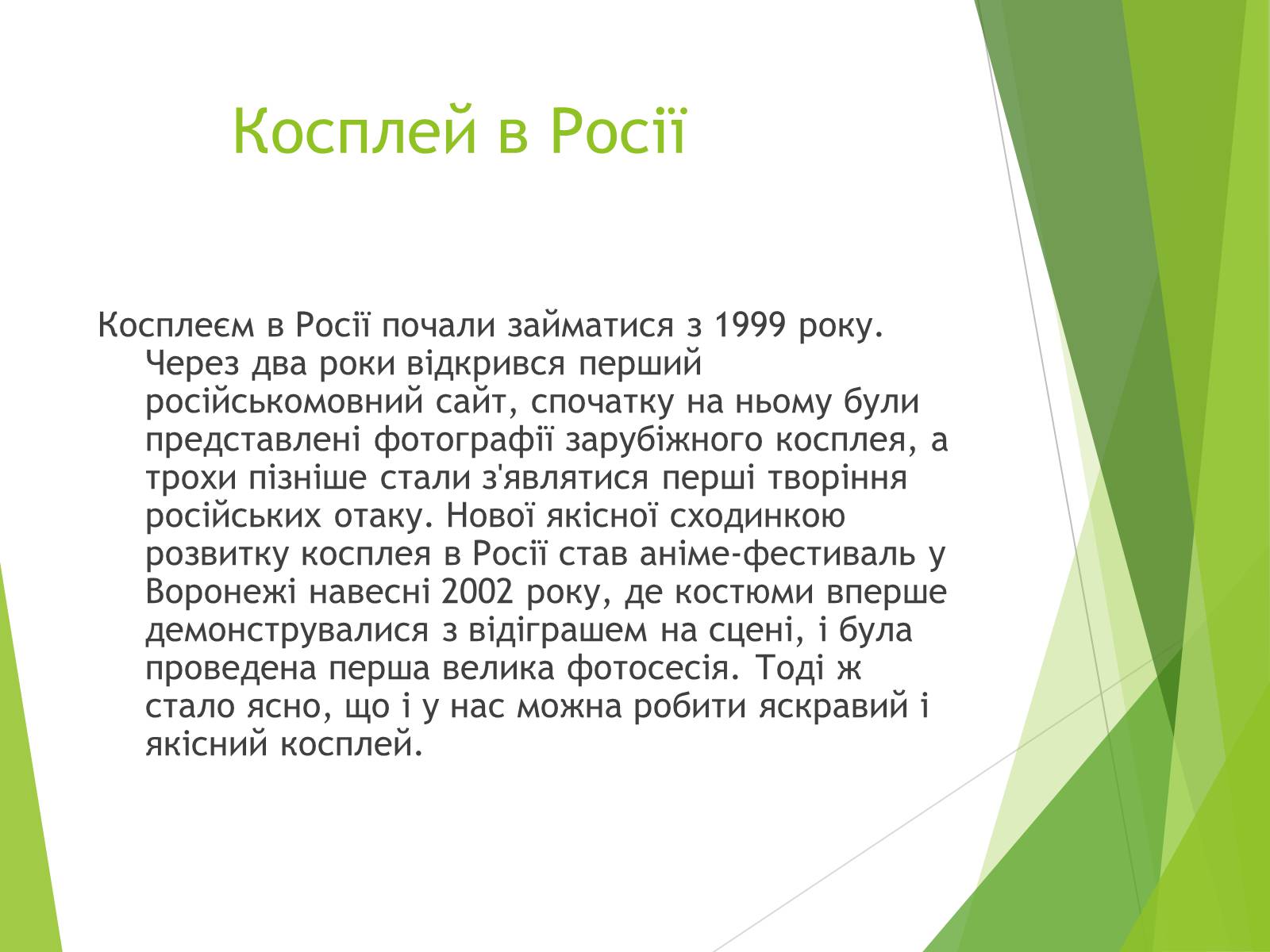 Презентація на тему «Косплей» - Слайд #10 Презентація на тему «Косплей» - Слайд #10