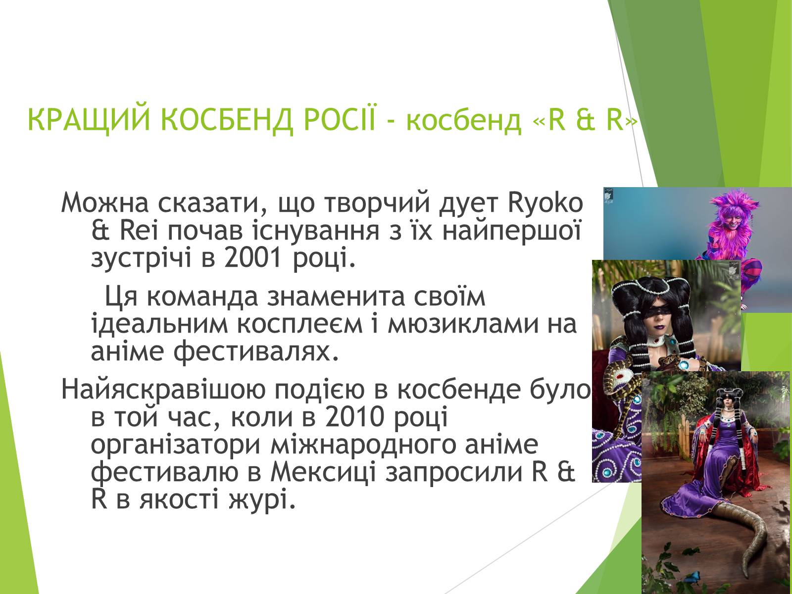 Презентація на тему «Косплей» - Слайд #11 Презентація на тему «Косплей» - Слайд #11