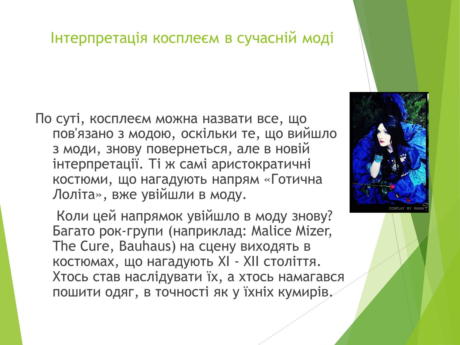 Презентація на тему «Косплей» - Слайд #13 Презентація на тему «Косплей» - Слайд #13