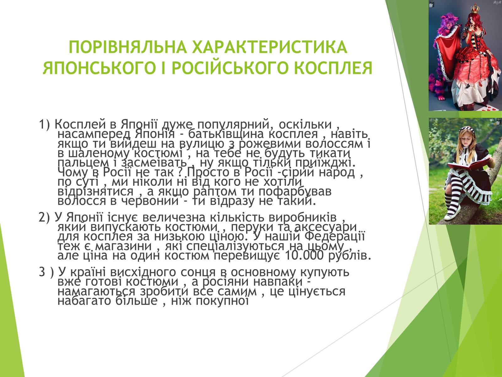 Презентація на тему «Косплей» - Слайд #14 Презентація на тему «Косплей» - Слайд #14
