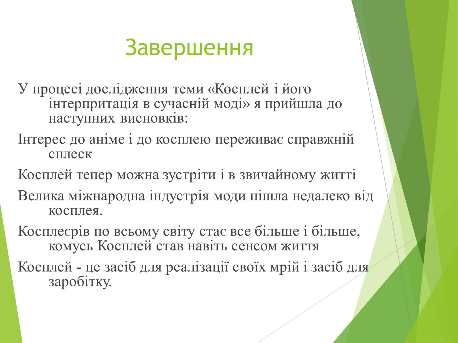 Презентація на тему «Косплей» - Слайд #15 Презентація на тему «Косплей» - Слайд #15