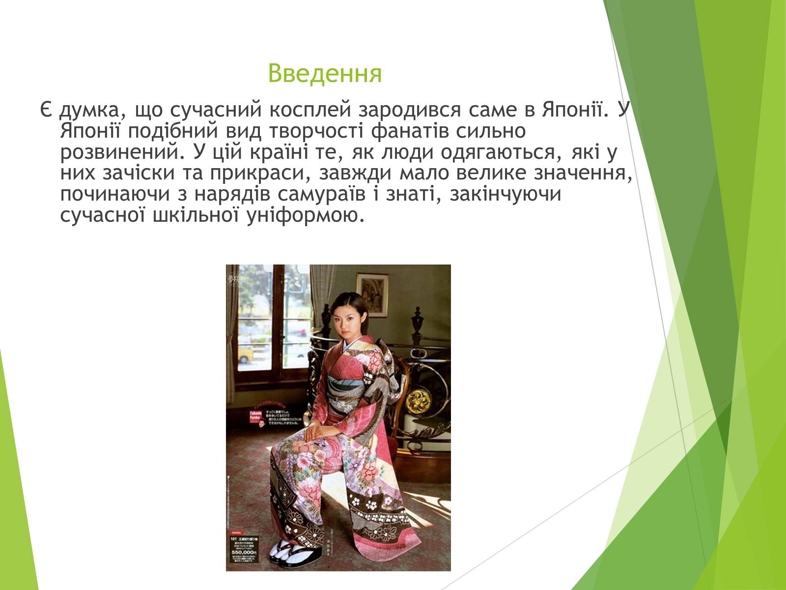 Презентація на тему «Косплей» - Слайд #2 Презентація на тему «Косплей» - Слайд #2