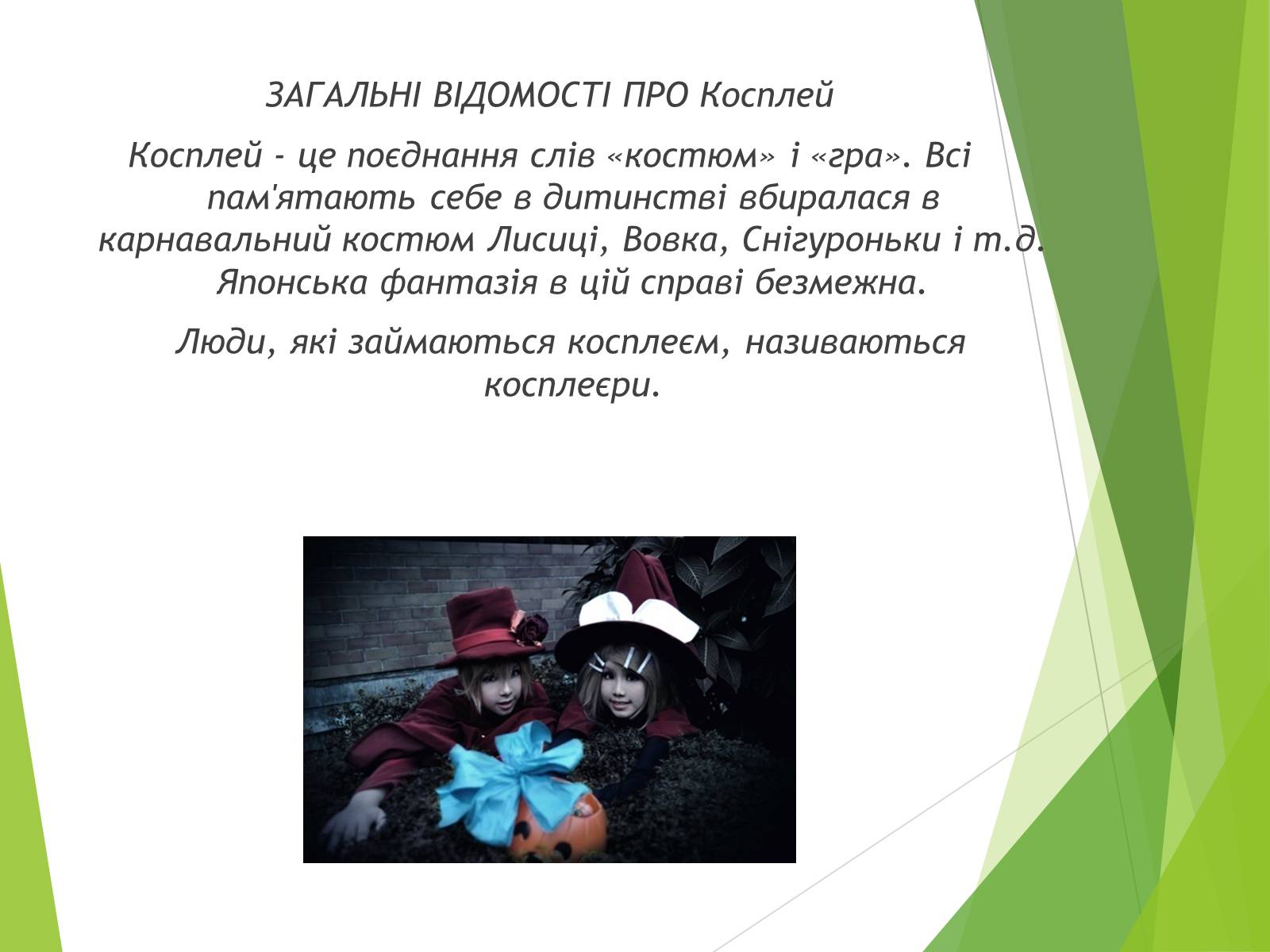 Презентація на тему «Косплей» - Слайд #3 Презентація на тему «Косплей» - Слайд #3