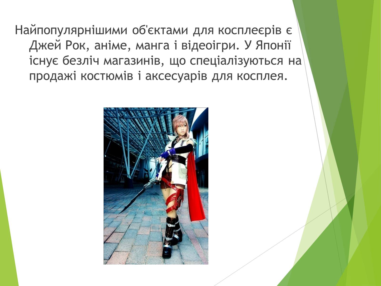 Презентація на тему «Косплей» - Слайд #4 Презентація на тему «Косплей» - Слайд #4