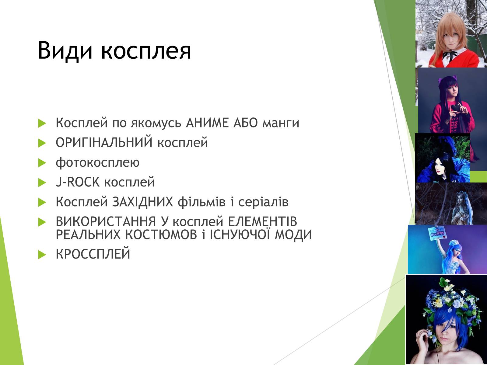 Презентація на тему «Косплей» - Слайд #5 Презентація на тему «Косплей» - Слайд #5