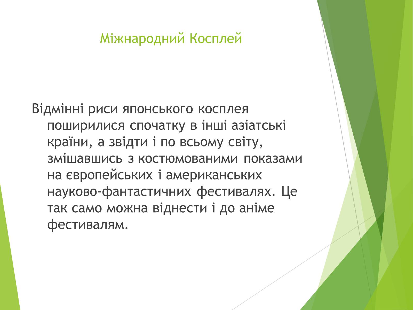 Презентація на тему «Косплей» - Слайд #7 Презентація на тему «Косплей» - Слайд #7