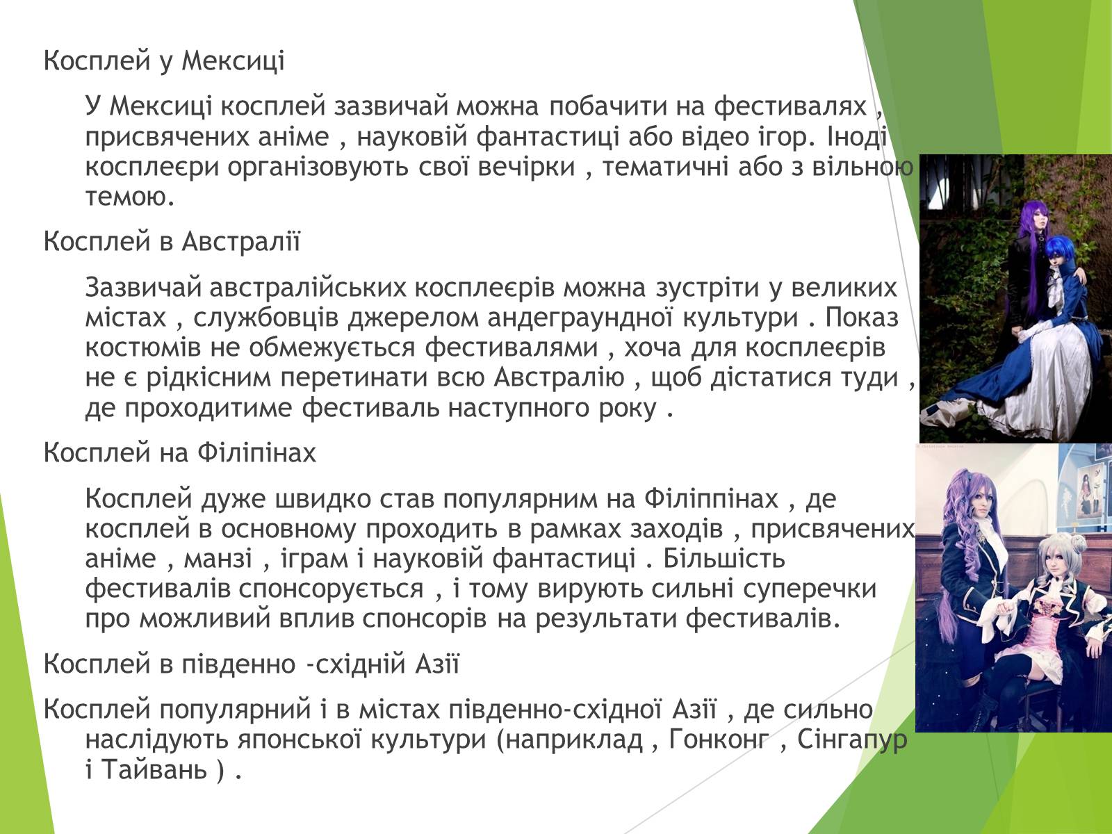 Презентація на тему «Косплей» - Слайд #8 Презентація на тему «Косплей» - Слайд #8