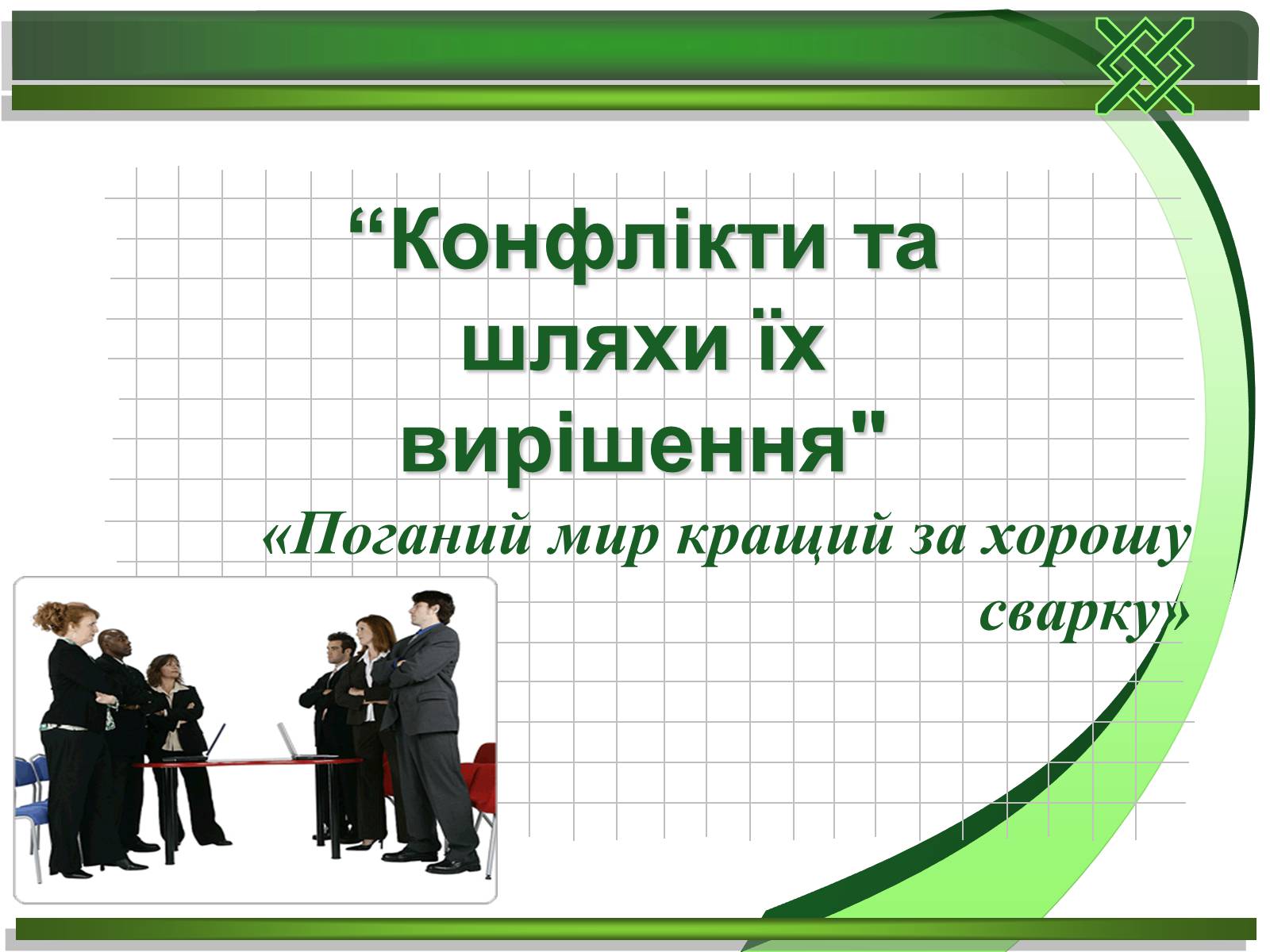 Презентація на тему «Конфлікти та шляхи їх вирішення» (варіант 1) - Слайд #1 Презентація на тему «Конфлікти та шляхи їх вирішення» (варіант 1) - Слайд #1