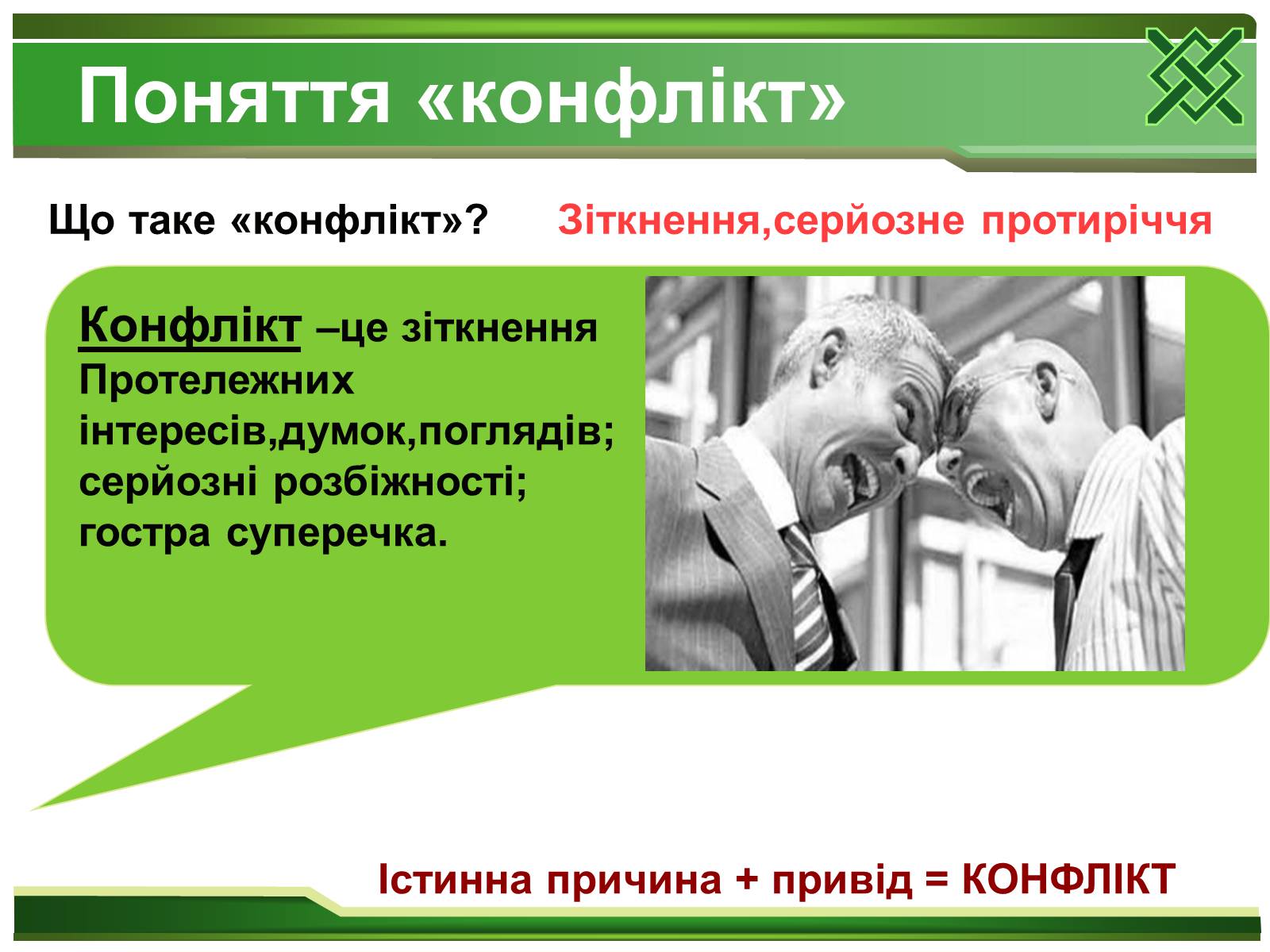 Презентація на тему «Конфлікти та шляхи їх вирішення» (варіант 1) - Слайд #2 Презентація на тему «Конфлікти та шляхи їх вирішення» (варіант 1) - Слайд #2