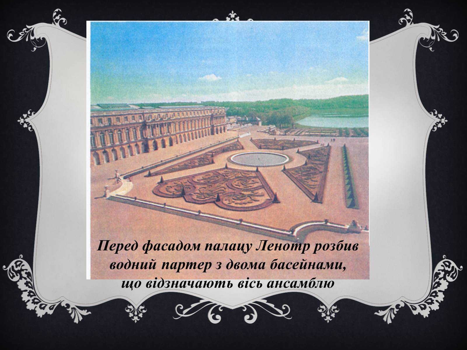 Презентація на тему «Версаль» (варіант 2) - Слайд #10 Презентація на тему «Версаль» (варіант 2) - Слайд #10