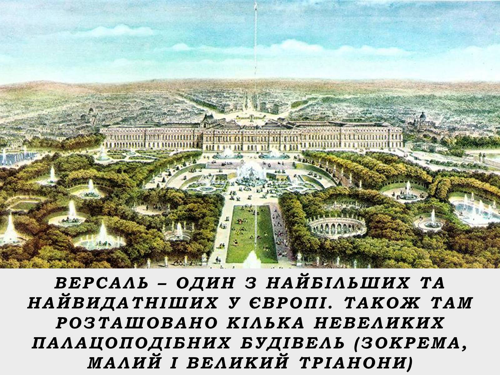 Презентація на тему «Версаль» (варіант 2) - Слайд #6 Презентація на тему «Версаль» (варіант 2) - Слайд #6