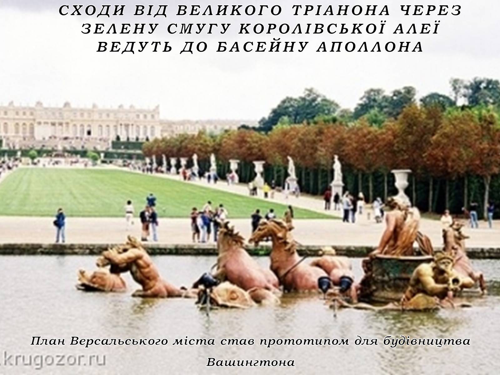 Презентація на тему «Версаль» (варіант 2) - Слайд #7 Презентація на тему «Версаль» (варіант 2) - Слайд #7