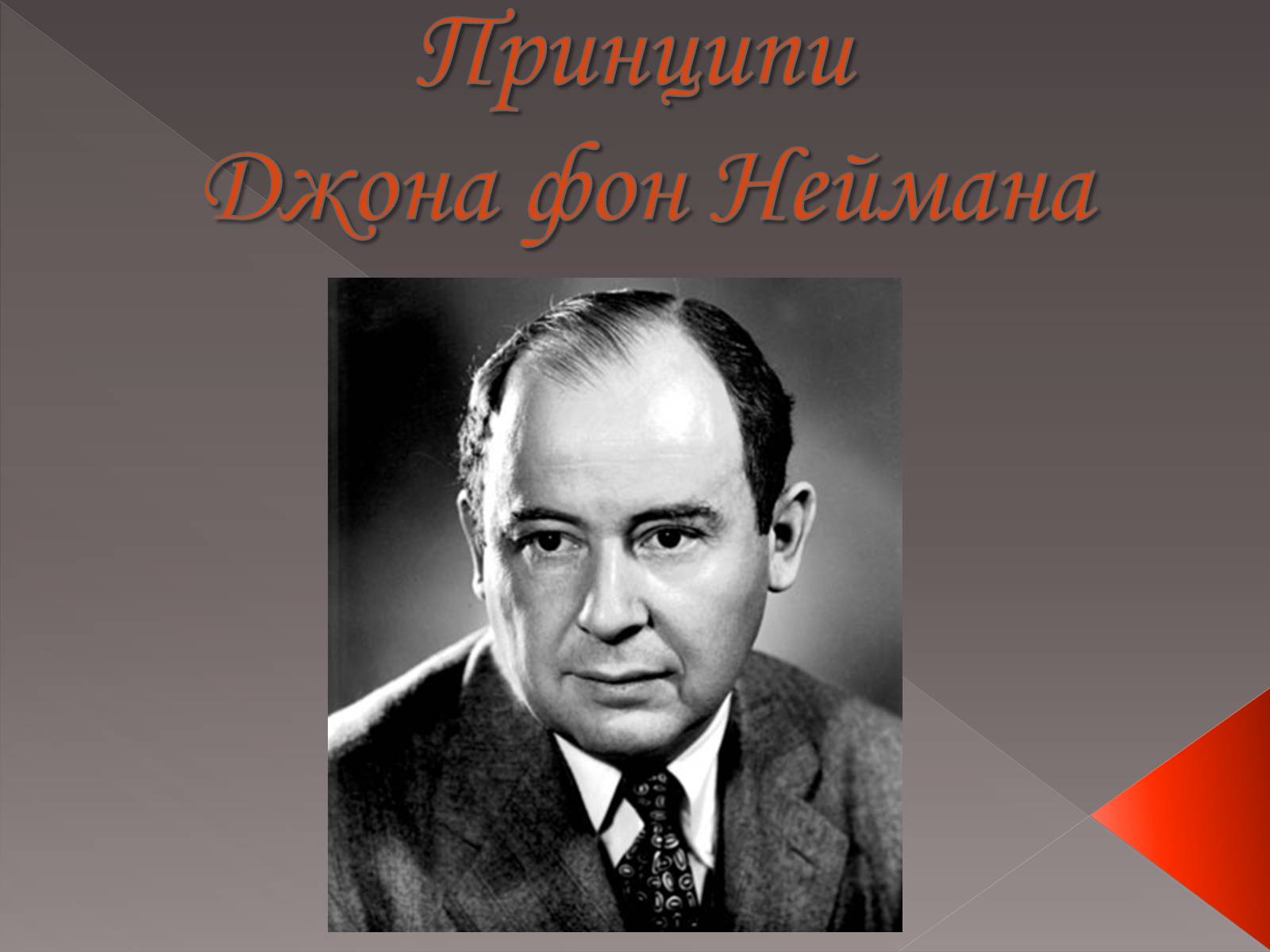 Презентація на тему «Принципи Джона фон Неймана» - Слайд #1 Презентація на тему «Принципи Джона фон Неймана» - Слайд #1