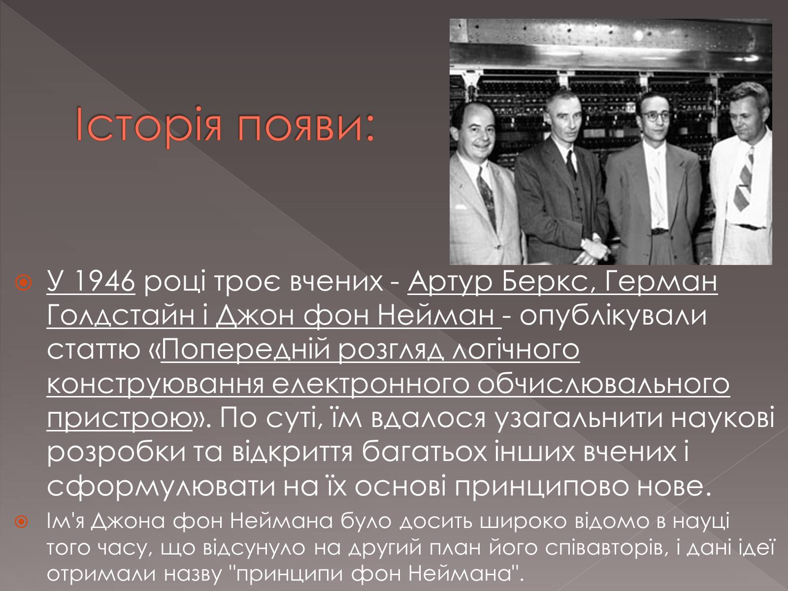 Презентація на тему «Принципи Джона фон Неймана» - Слайд #3 Презентація на тему «Принципи Джона фон Неймана» - Слайд #3