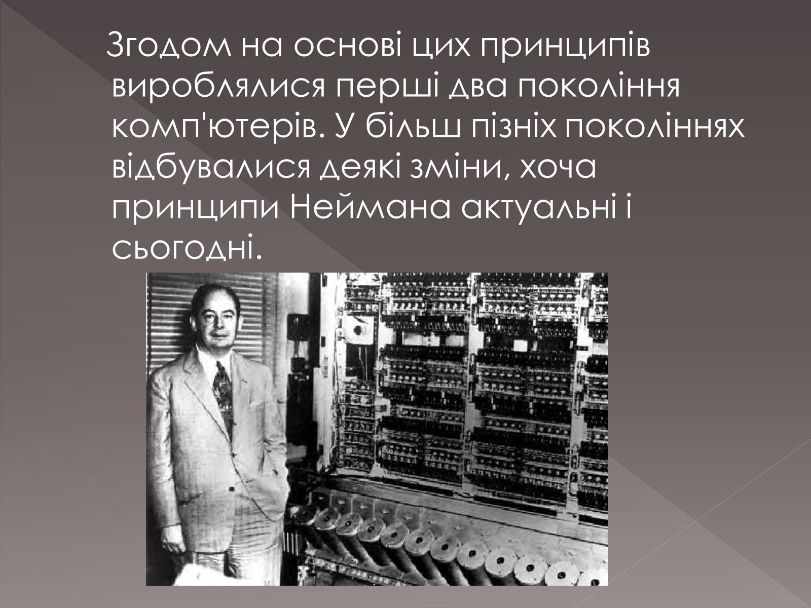 Презентація на тему «Принципи Джона фон Неймана» - Слайд #4 Презентація на тему «Принципи Джона фон Неймана» - Слайд #4