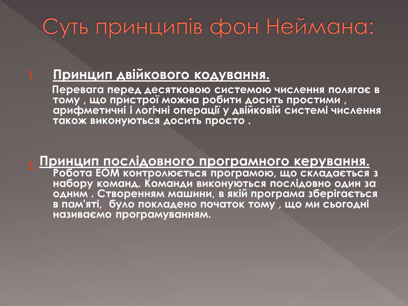 Презентація на тему «Принципи Джона фон Неймана» - Слайд #5 Презентація на тему «Принципи Джона фон Неймана» - Слайд #5