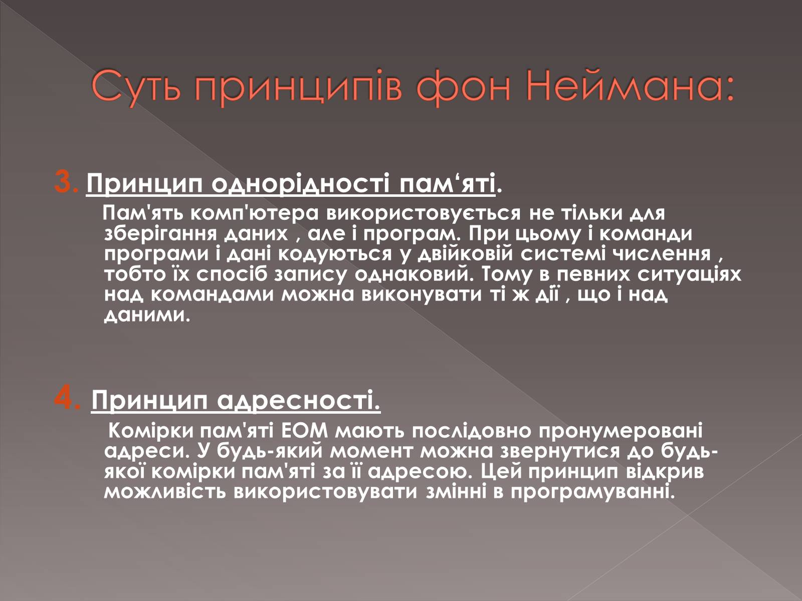 Презентація на тему «Принципи Джона фон Неймана» - Слайд #6 Презентація на тему «Принципи Джона фон Неймана» - Слайд #6