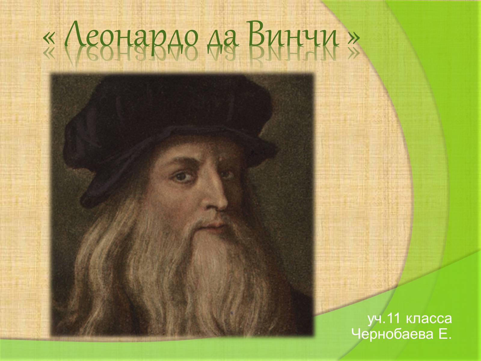 Презентація на тему «Леонардо да Винчи» (варіант 4) - Слайд #1 Презентація на тему «Леонардо да Винчи» (варіант 4) - Слайд #1