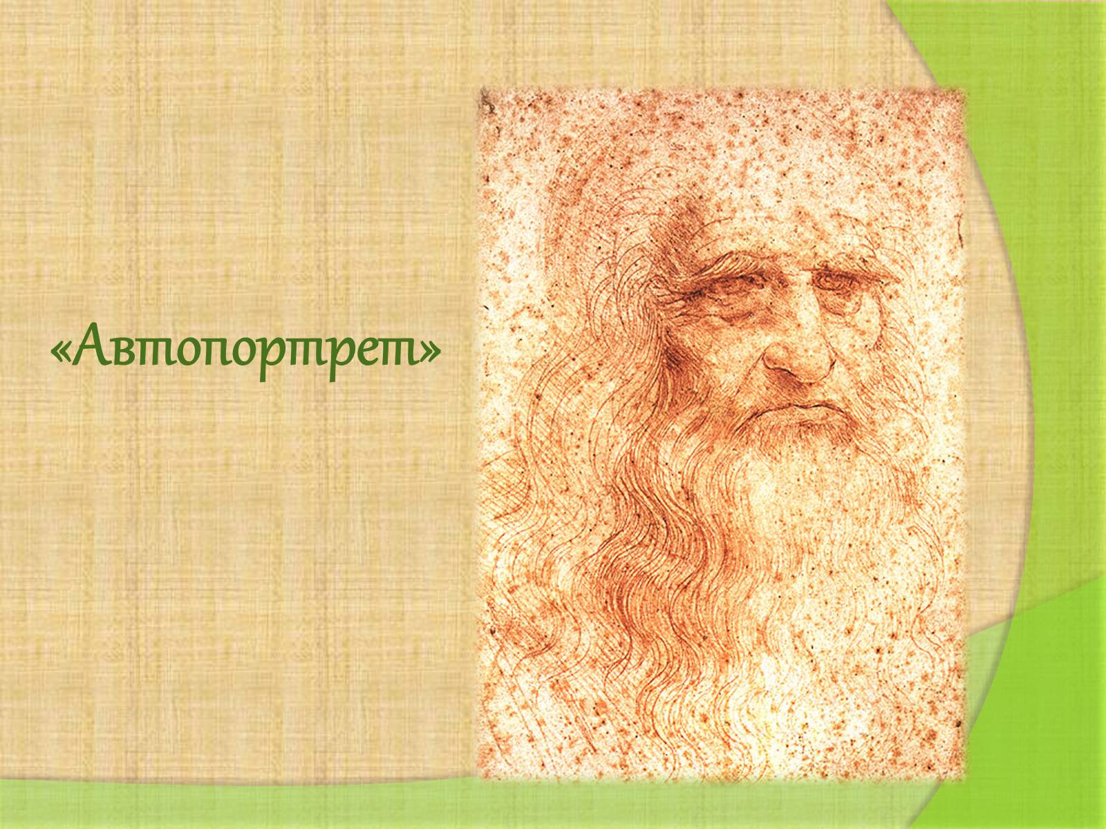 Презентація на тему «Леонардо да Винчи» (варіант 4) - Слайд #10 Презентація на тему «Леонардо да Винчи» (варіант 4) - Слайд #10