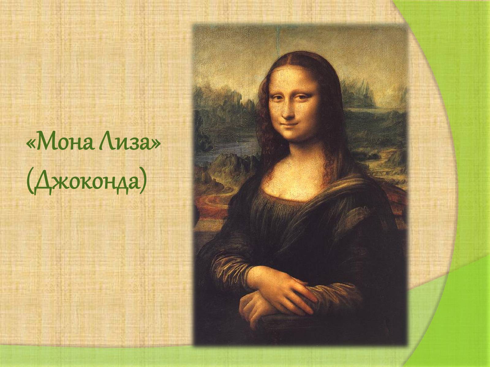 Презентація на тему «Леонардо да Винчи» (варіант 4) - Слайд #11 Презентація на тему «Леонардо да Винчи» (варіант 4) - Слайд #11