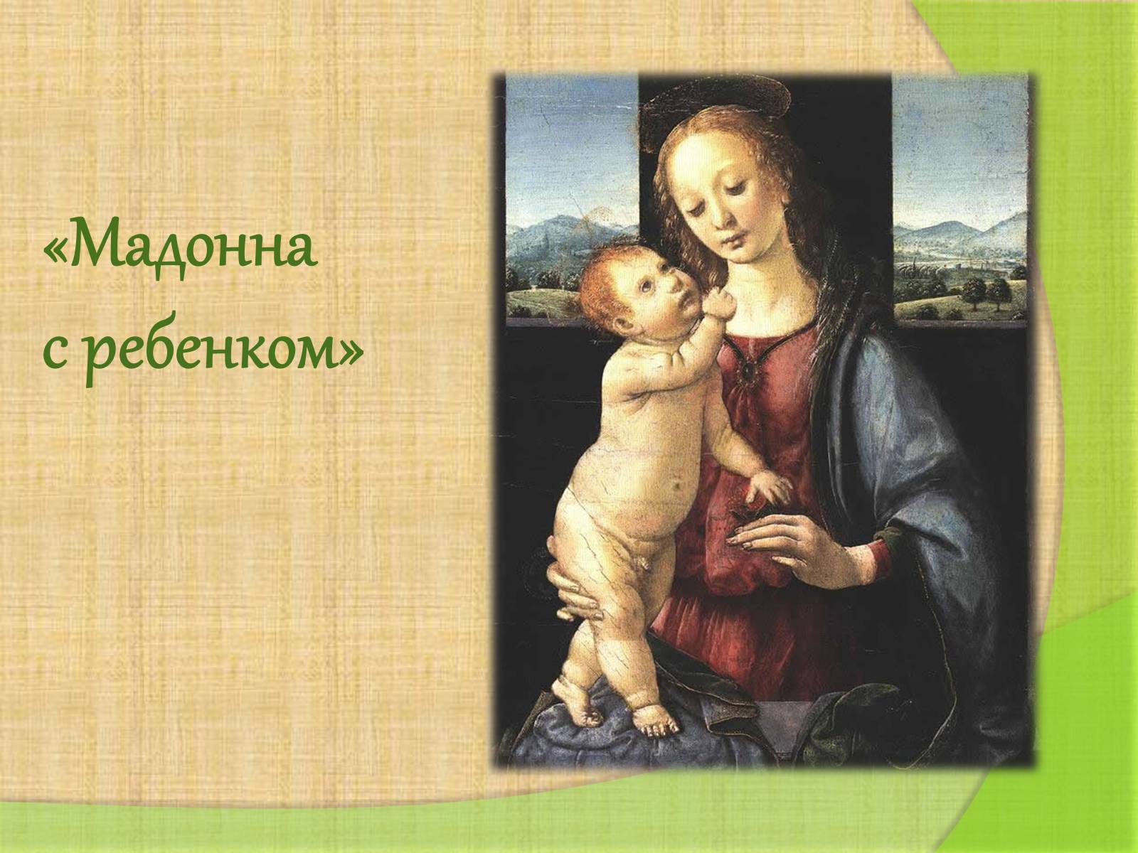 Презентація на тему «Леонардо да Винчи» (варіант 4) - Слайд #12 Презентація на тему «Леонардо да Винчи» (варіант 4) - Слайд #12