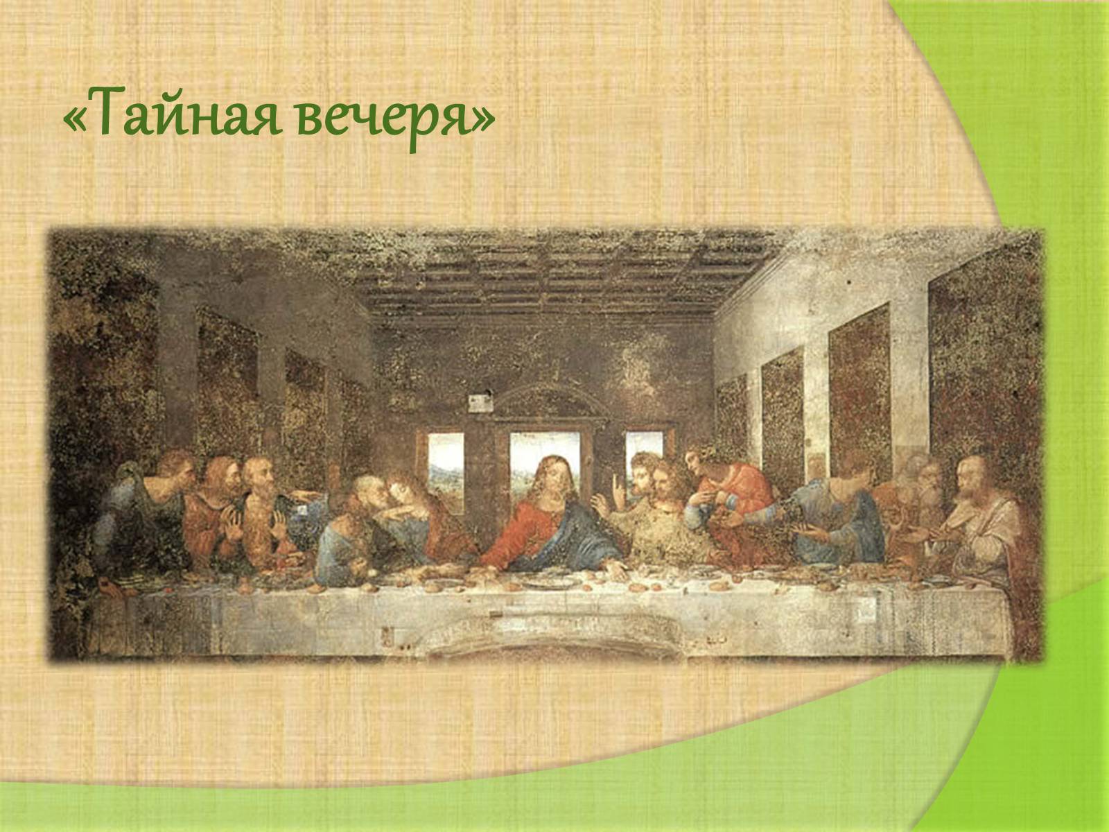 Презентація на тему «Леонардо да Винчи» (варіант 4) - Слайд #14 Презентація на тему «Леонардо да Винчи» (варіант 4) - Слайд #14