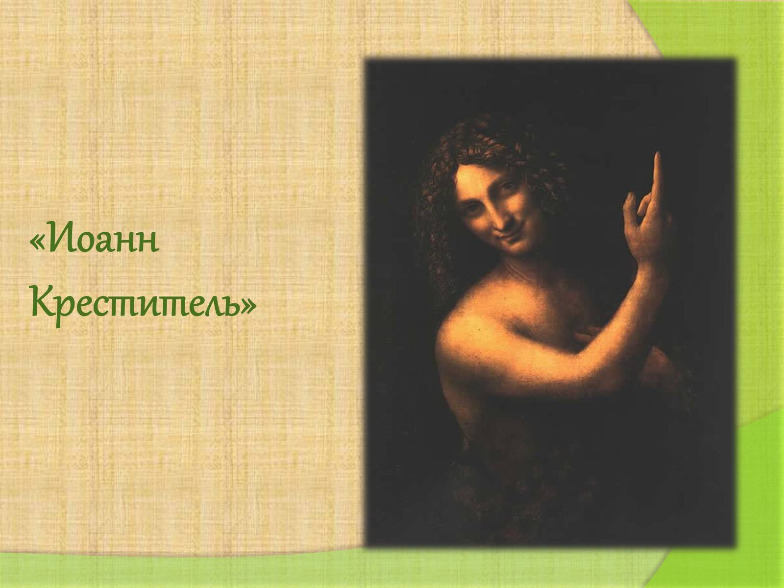 Презентація на тему «Леонардо да Винчи» (варіант 4) - Слайд #15 Презентація на тему «Леонардо да Винчи» (варіант 4) - Слайд #15