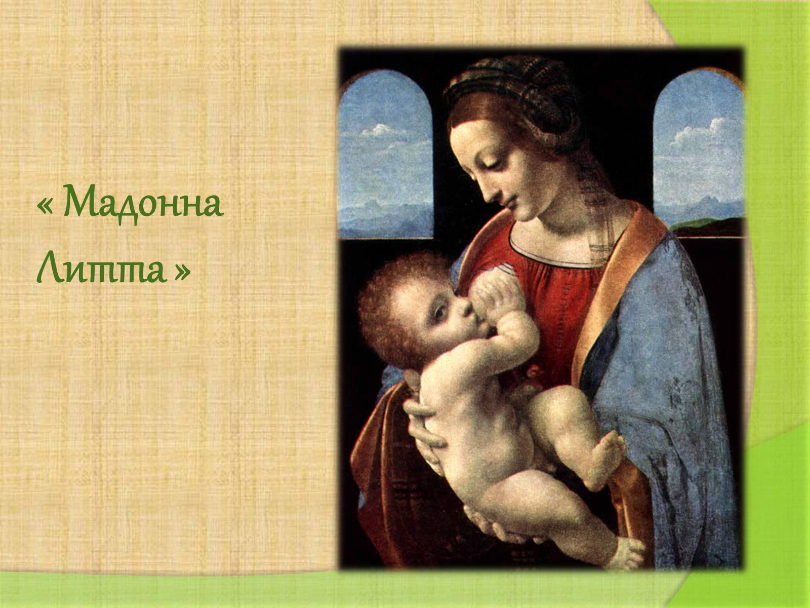 Презентація на тему «Леонардо да Винчи» (варіант 4) - Слайд #16 Презентація на тему «Леонардо да Винчи» (варіант 4) - Слайд #16