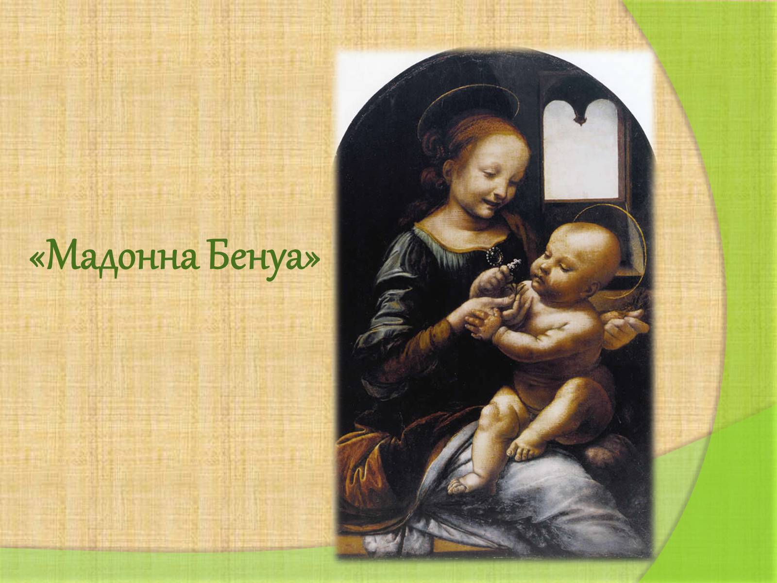 Презентація на тему «Леонардо да Винчи» (варіант 4) - Слайд #17 Презентація на тему «Леонардо да Винчи» (варіант 4) - Слайд #17