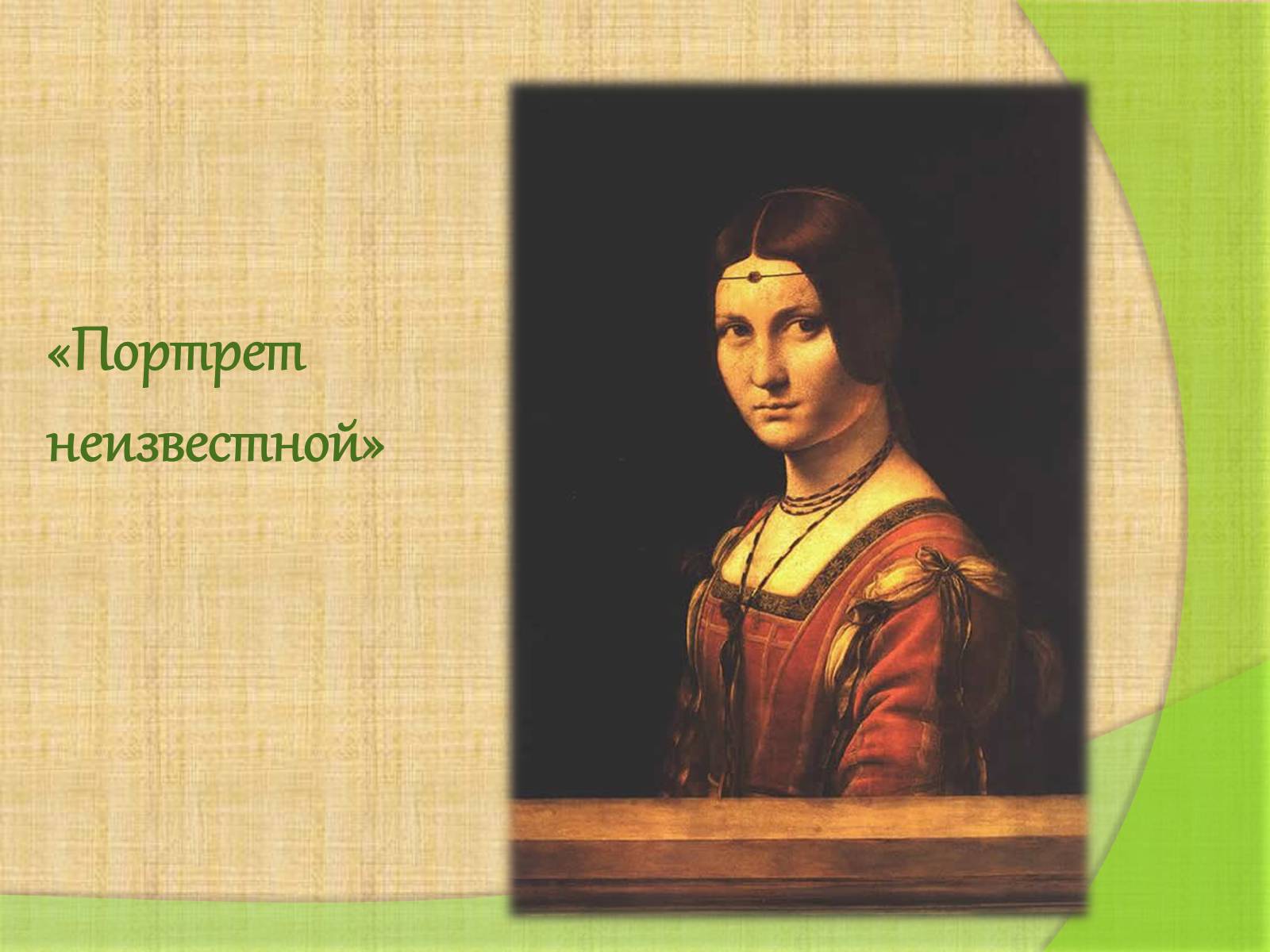 Презентація на тему «Леонардо да Винчи» (варіант 4) - Слайд #18 Презентація на тему «Леонардо да Винчи» (варіант 4) - Слайд #18