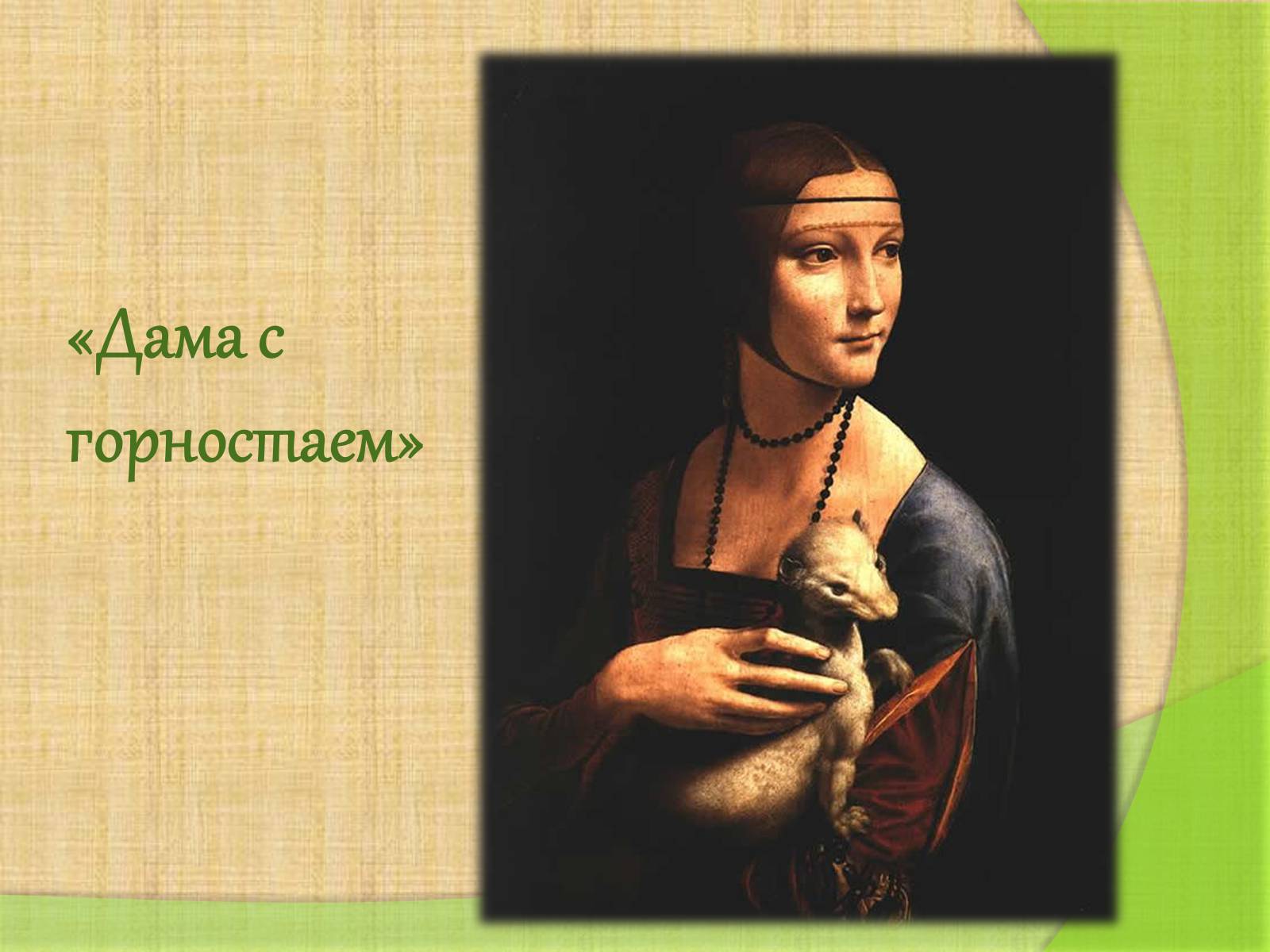 Презентація на тему «Леонардо да Винчи» (варіант 4) - Слайд #19 Презентація на тему «Леонардо да Винчи» (варіант 4) - Слайд #19