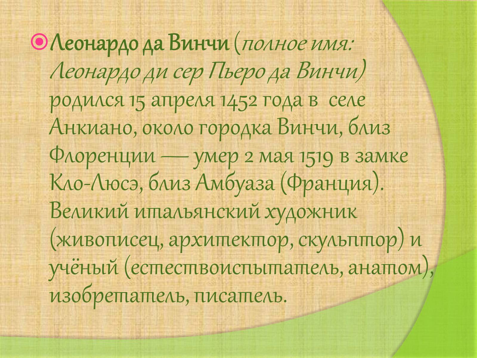 Презентація на тему «Леонардо да Винчи» (варіант 4) - Слайд #2 Презентація на тему «Леонардо да Винчи» (варіант 4) - Слайд #2