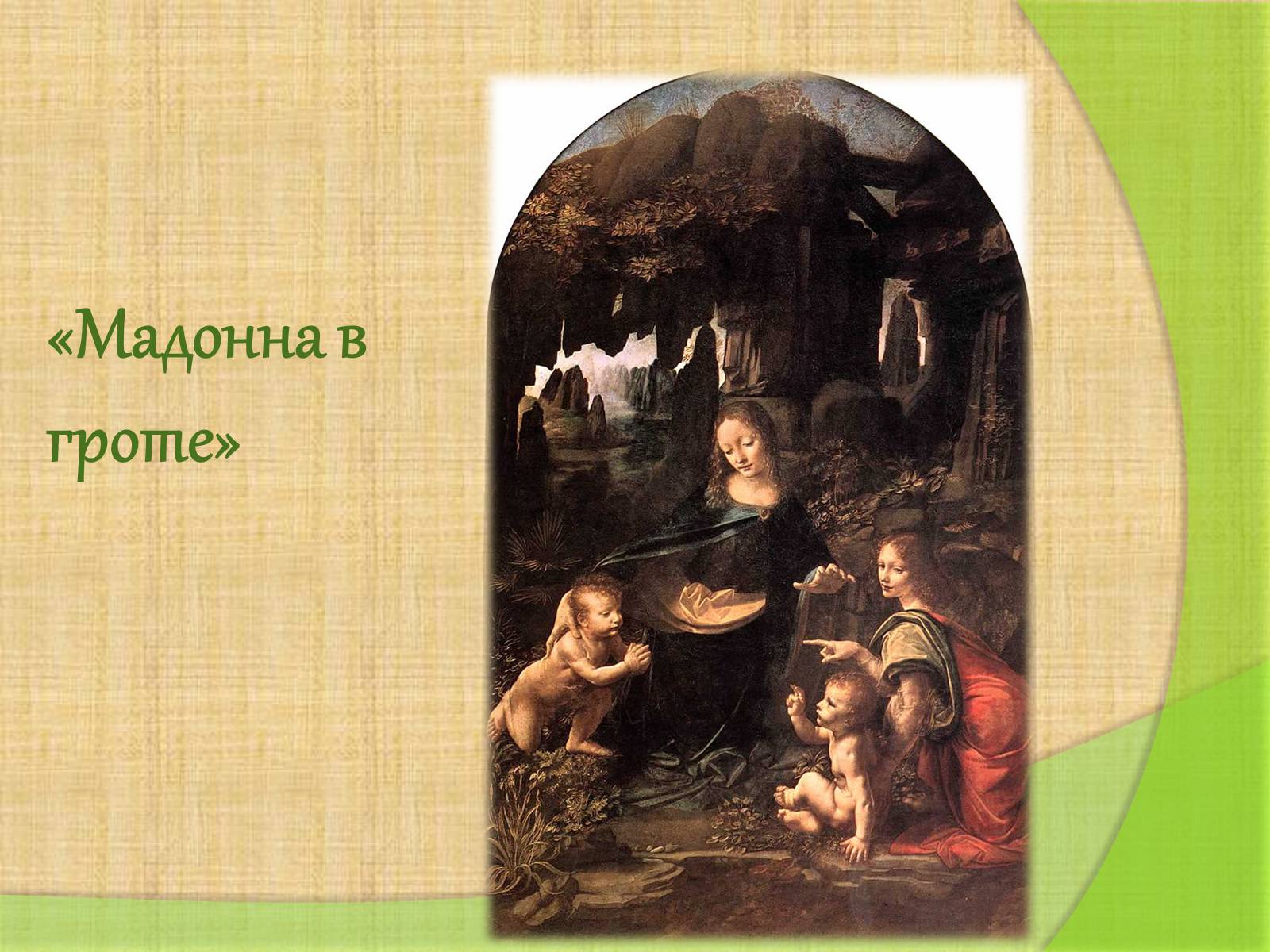Презентація на тему «Леонардо да Винчи» (варіант 4) - Слайд #20 Презентація на тему «Леонардо да Винчи» (варіант 4) - Слайд #20