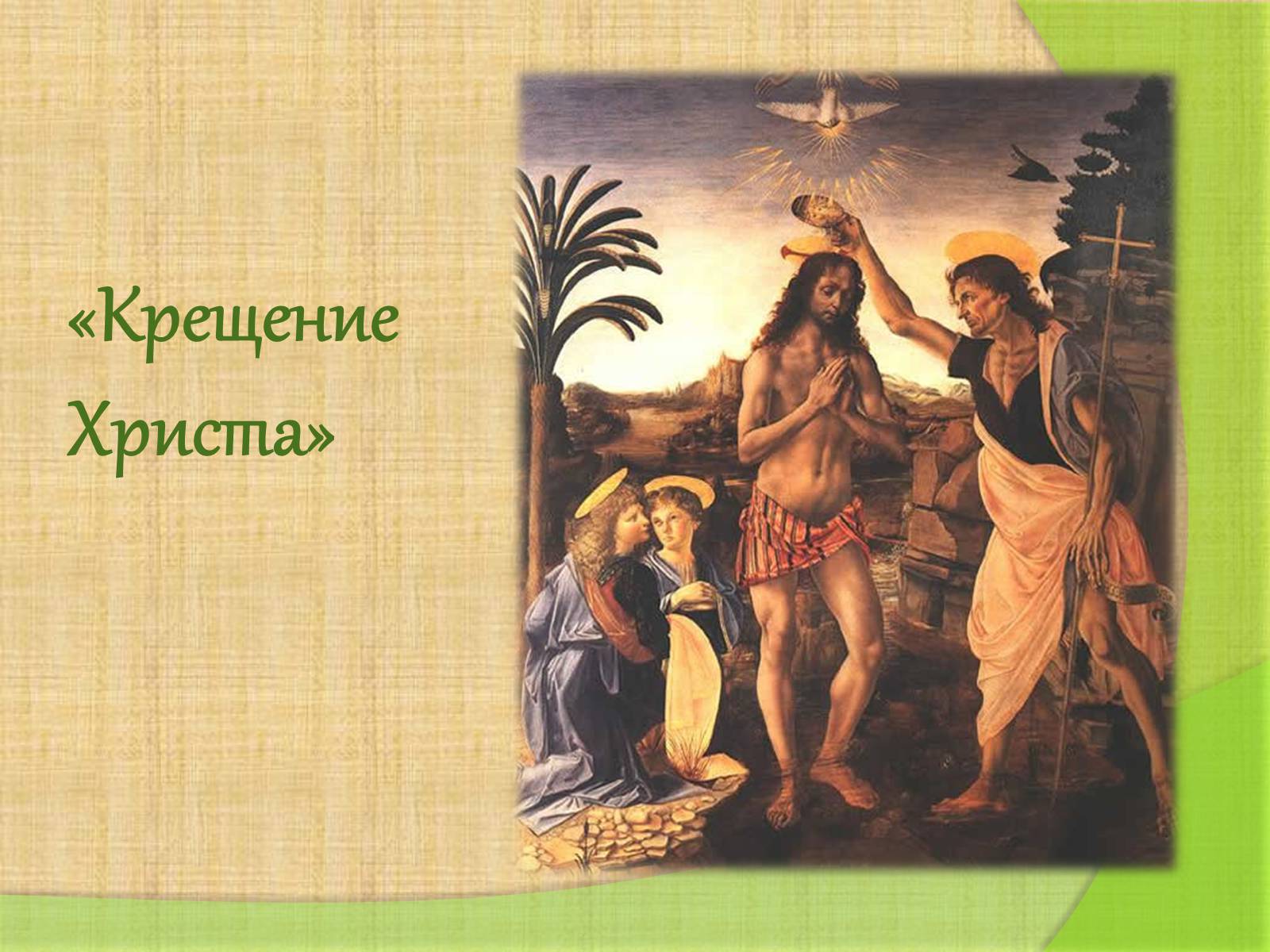 Презентація на тему «Леонардо да Винчи» (варіант 4) - Слайд #21 Презентація на тему «Леонардо да Винчи» (варіант 4) - Слайд #21