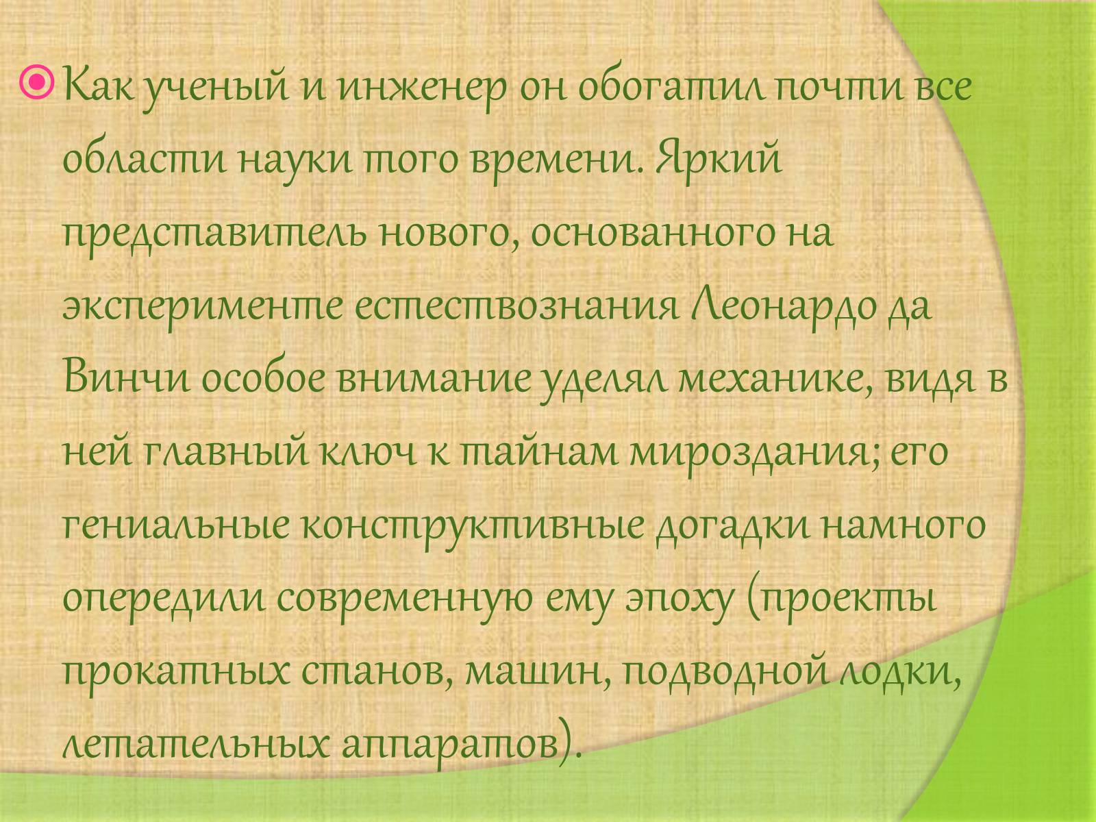 Презентація на тему «Леонардо да Винчи» (варіант 4) - Слайд #22 Презентація на тему «Леонардо да Винчи» (варіант 4) - Слайд #22