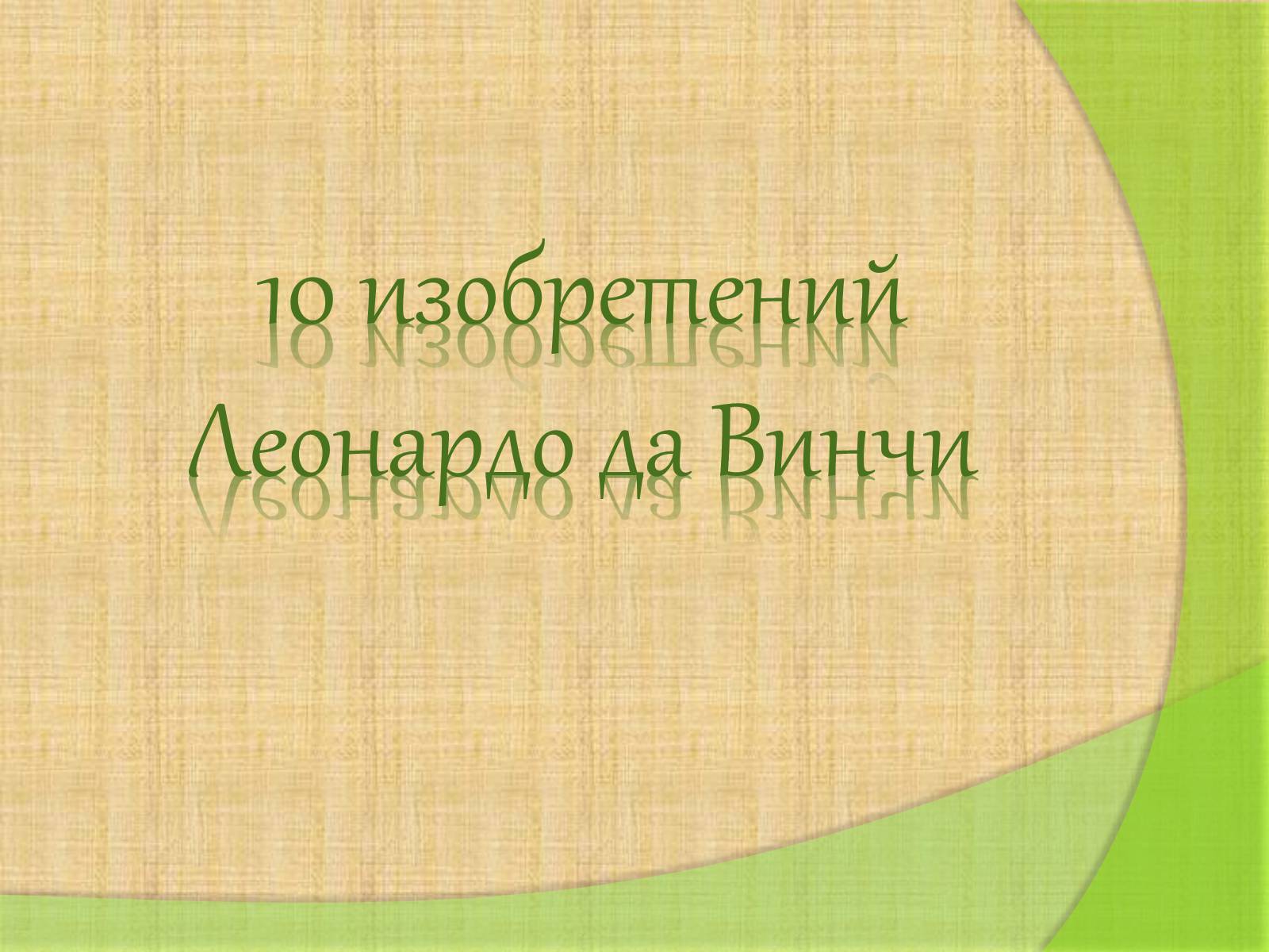 Презентація на тему «Леонардо да Винчи» (варіант 4) - Слайд #23 Презентація на тему «Леонардо да Винчи» (варіант 4) - Слайд #23