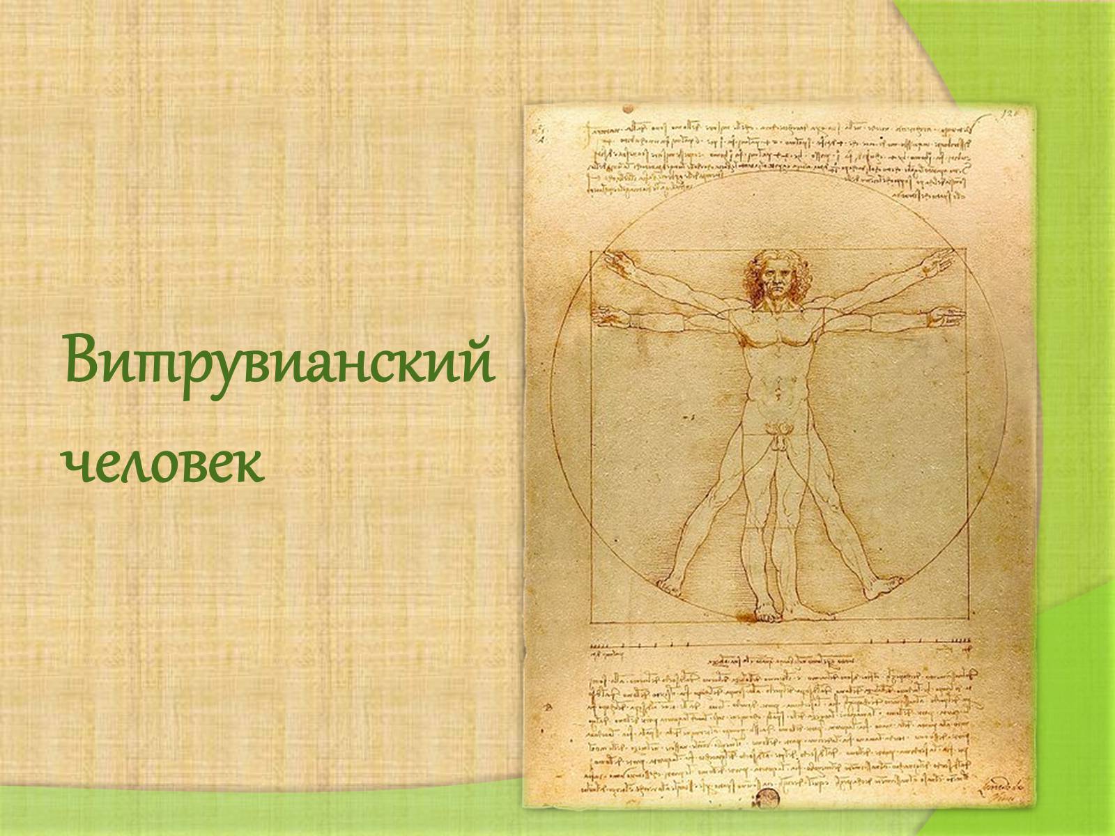 Презентація на тему «Леонардо да Винчи» (варіант 4) - Слайд #25 Презентація на тему «Леонардо да Винчи» (варіант 4) - Слайд #25