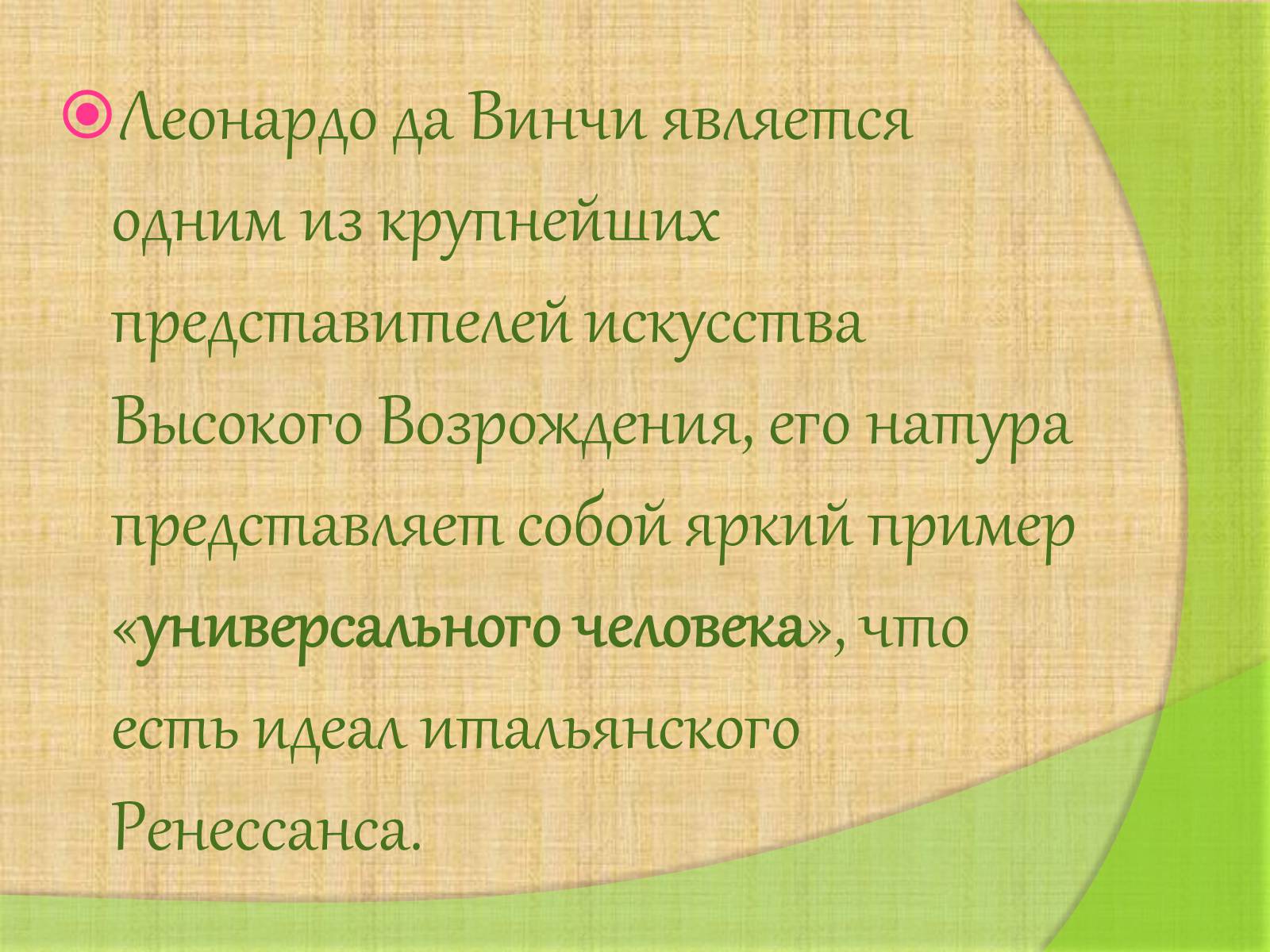 Презентація на тему «Леонардо да Винчи» (варіант 4) - Слайд #3 Презентація на тему «Леонардо да Винчи» (варіант 4) - Слайд #3