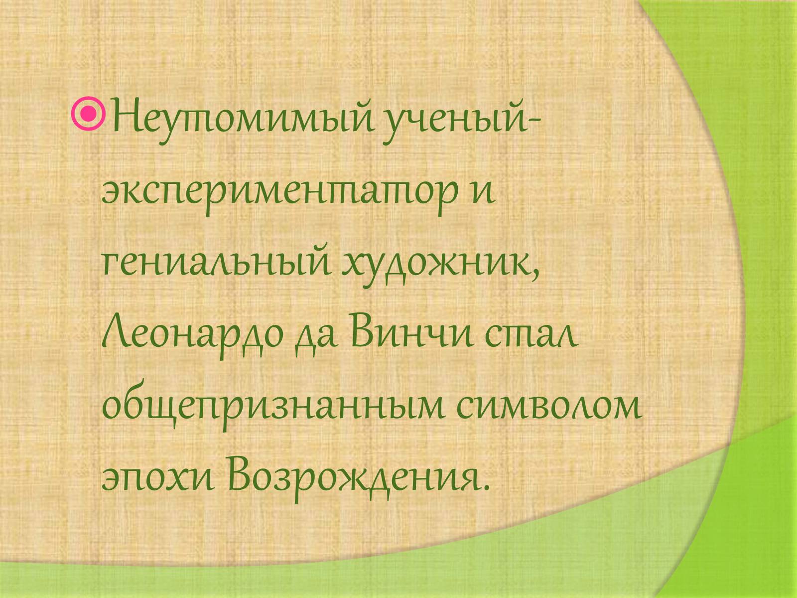 Презентація на тему «Леонардо да Винчи» (варіант 4) - Слайд #37 Презентація на тему «Леонардо да Винчи» (варіант 4) - Слайд #37