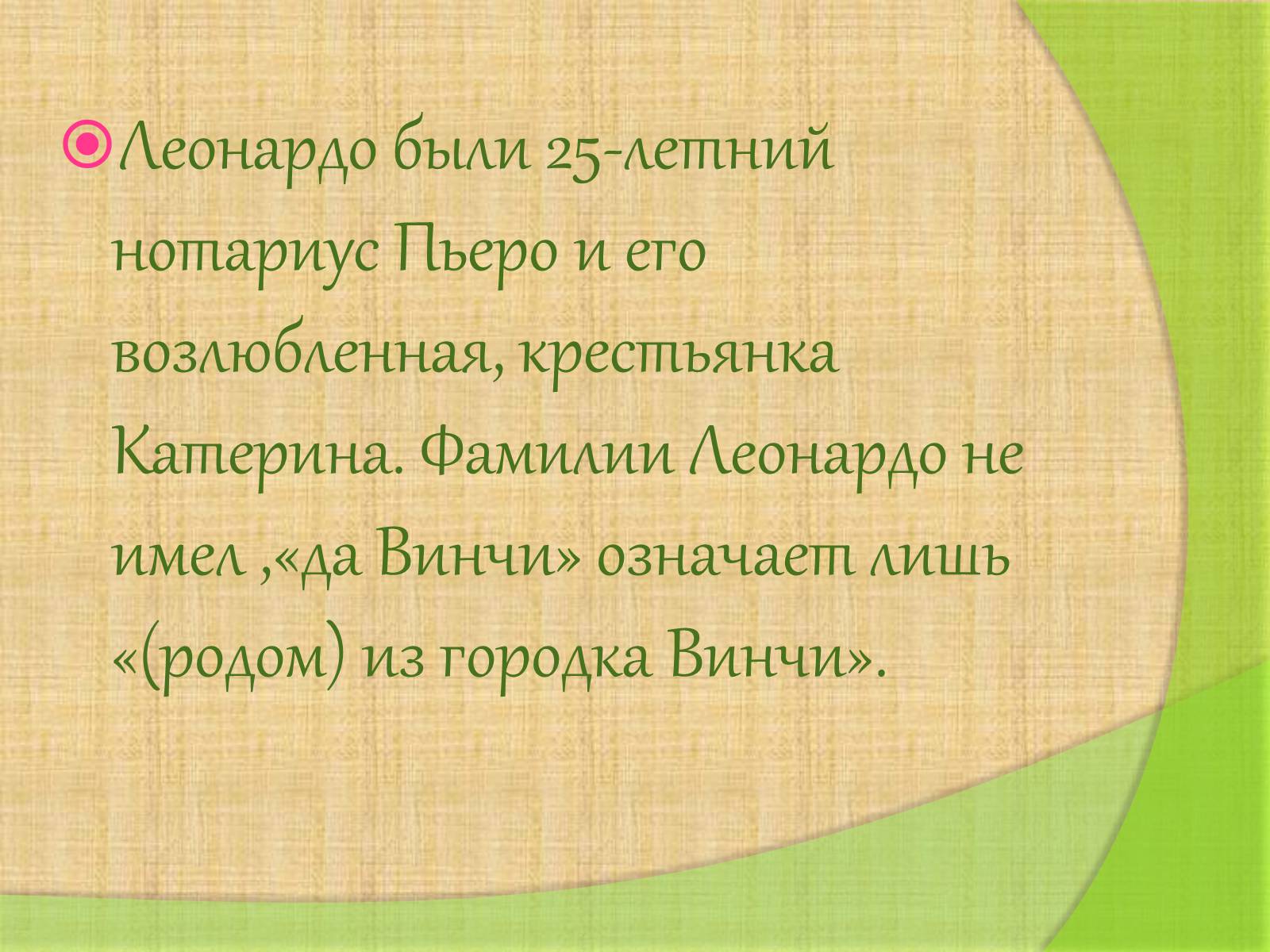 Презентація на тему «Леонардо да Винчи» (варіант 4) - Слайд #4 Презентація на тему «Леонардо да Винчи» (варіант 4) - Слайд #4