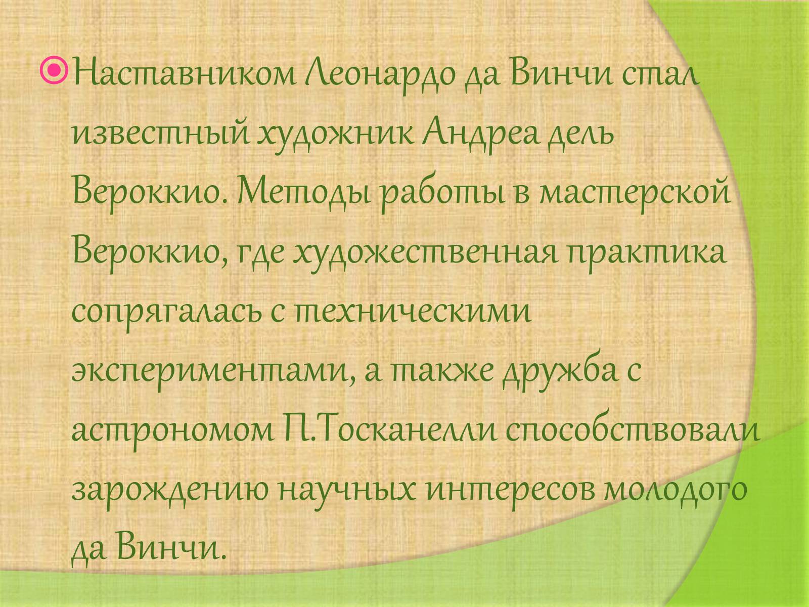 Презентація на тему «Леонардо да Винчи» (варіант 4) - Слайд #6 Презентація на тему «Леонардо да Винчи» (варіант 4) - Слайд #6