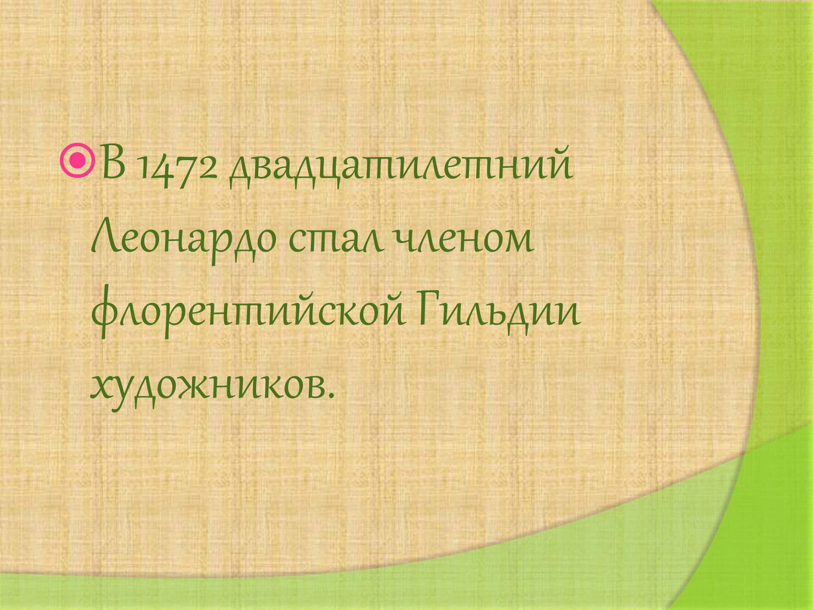 Презентація на тему «Леонардо да Винчи» (варіант 4) - Слайд #8 Презентація на тему «Леонардо да Винчи» (варіант 4) - Слайд #8