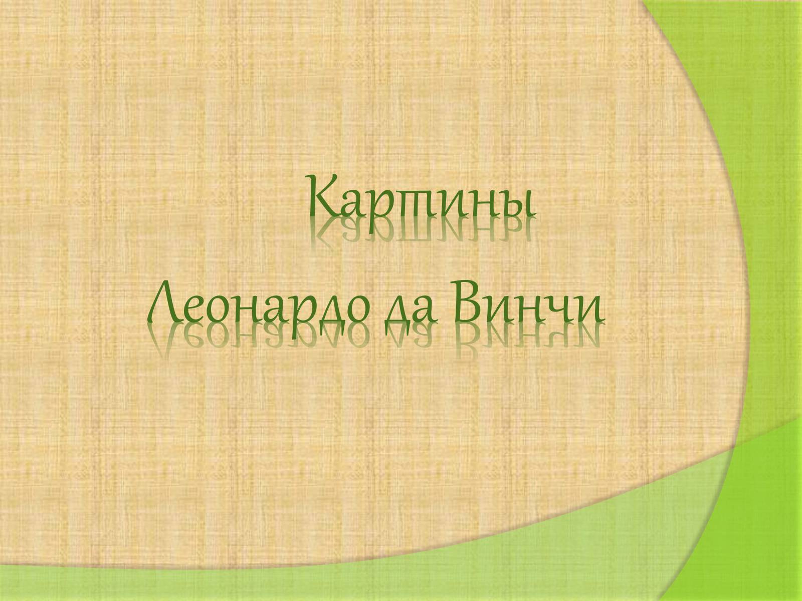 Презентація на тему «Леонардо да Винчи» (варіант 4) - Слайд #9 Презентація на тему «Леонардо да Винчи» (варіант 4) - Слайд #9