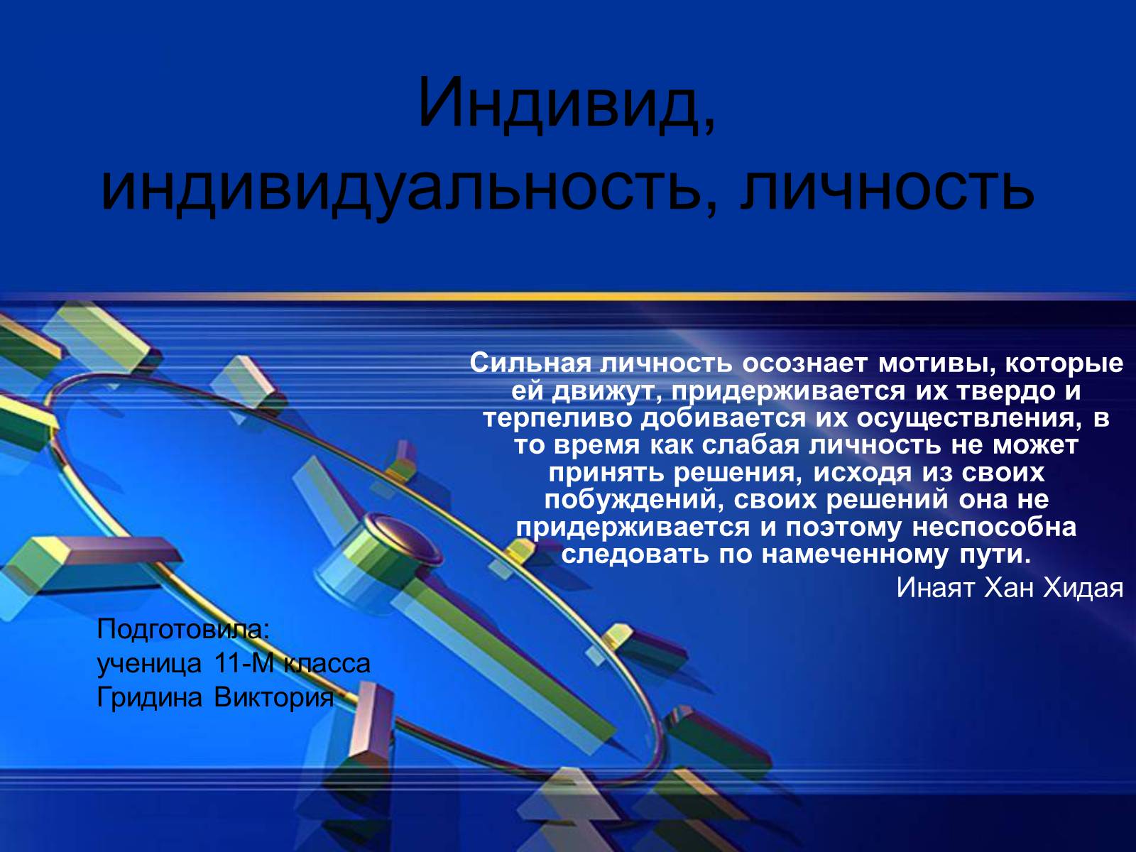 Презентація на тему «Индивид, индивидуальность, личность» - Слайд #1 Презентація на тему «Индивид, индивидуальность, личность» - Слайд #1