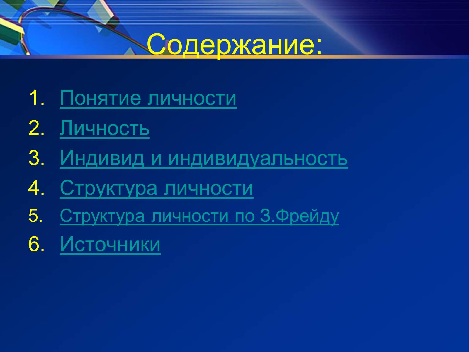 Презентація на тему «Индивид, индивидуальность, личность» - Слайд #2 Презентація на тему «Индивид, индивидуальность, личность» - Слайд #2