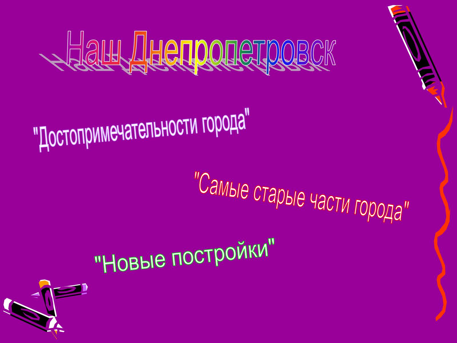 Презентація на тему «Наш Днепропетровск» - Слайд #1 Презентація на тему «Наш Днепропетровск» - Слайд #1