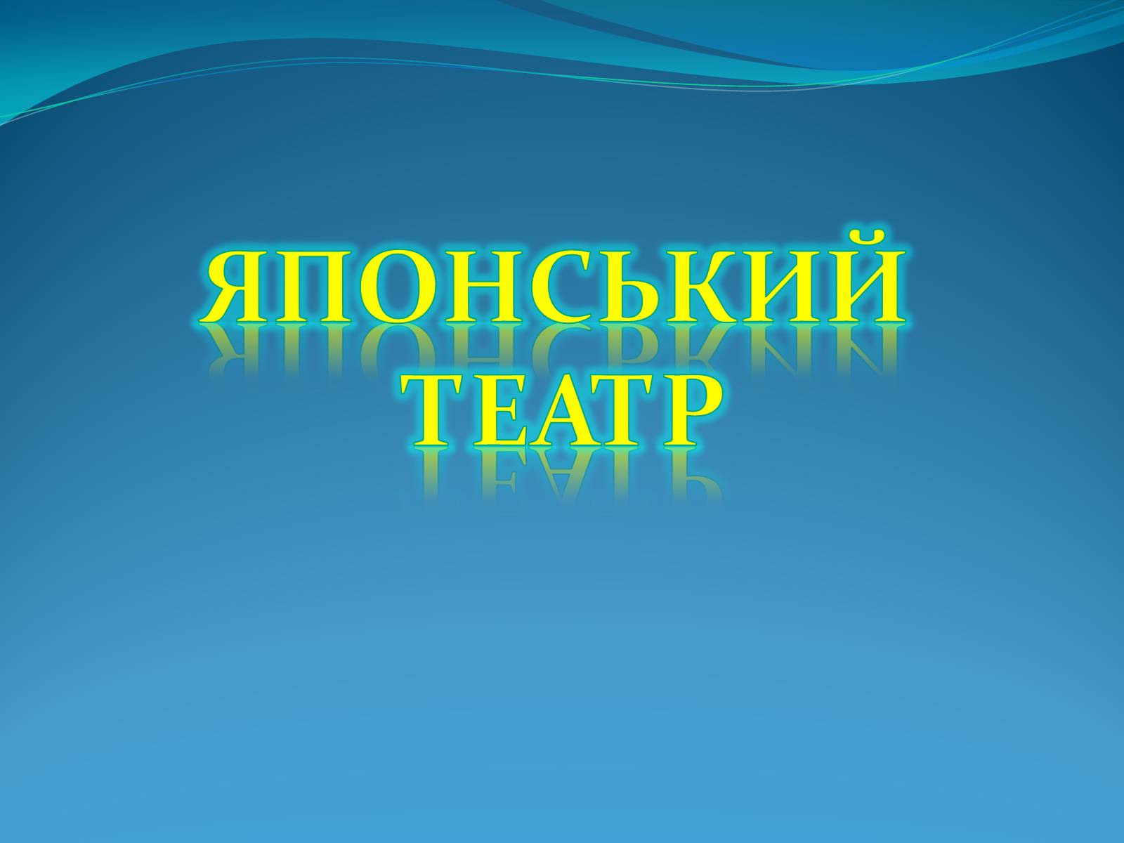 Презентація на тему «Японський театр» (варіант 5) - Слайд #1 Презентація на тему «Японський театр» (варіант 5) - Слайд #1
