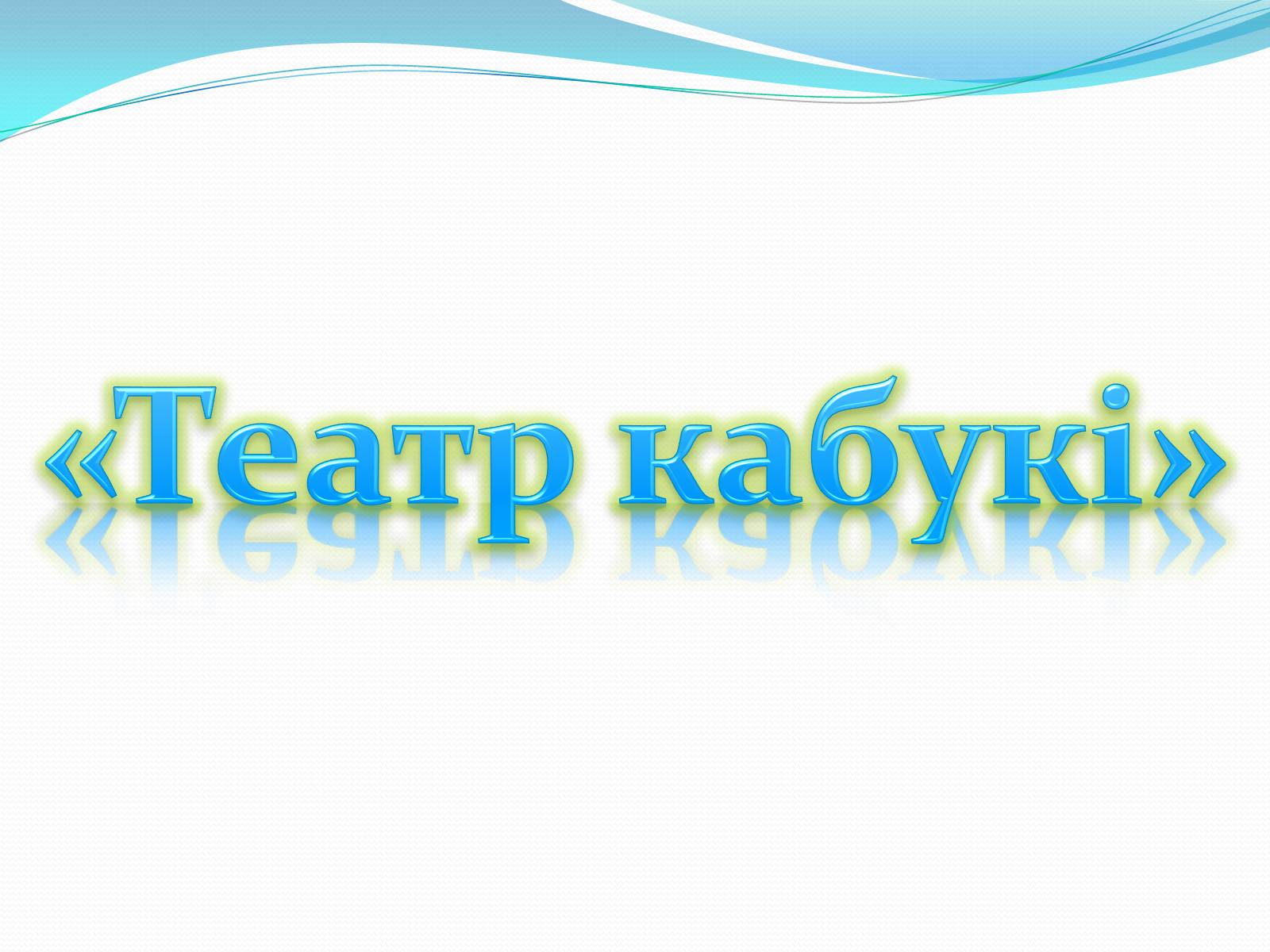 Презентація на тему «Японський театр» (варіант 5) - Слайд #14 Презентація на тему «Японський театр» (варіант 5) - Слайд #14