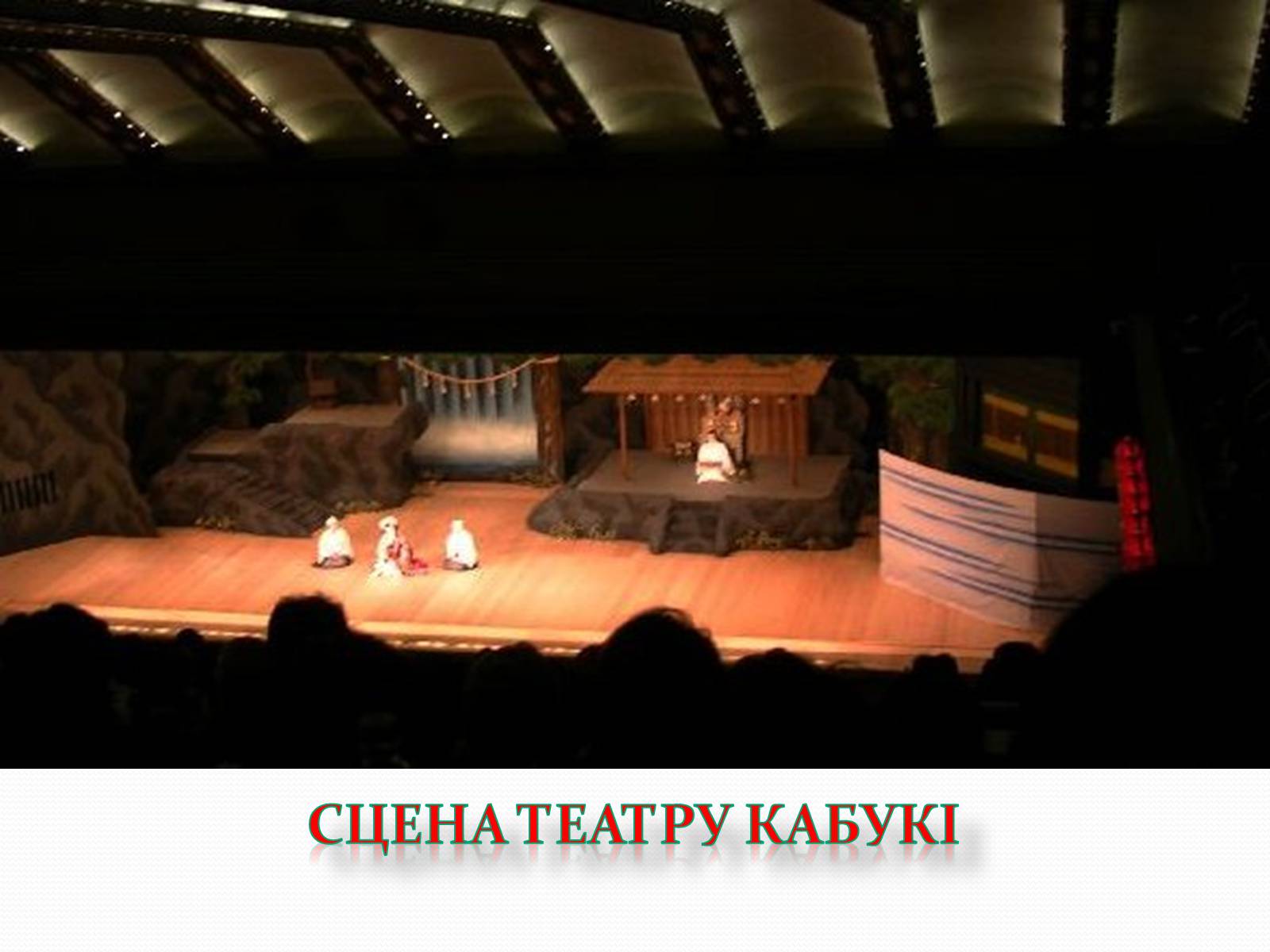 Презентація на тему «Японський театр» (варіант 5) - Слайд #18 Презентація на тему «Японський театр» (варіант 5) - Слайд #18